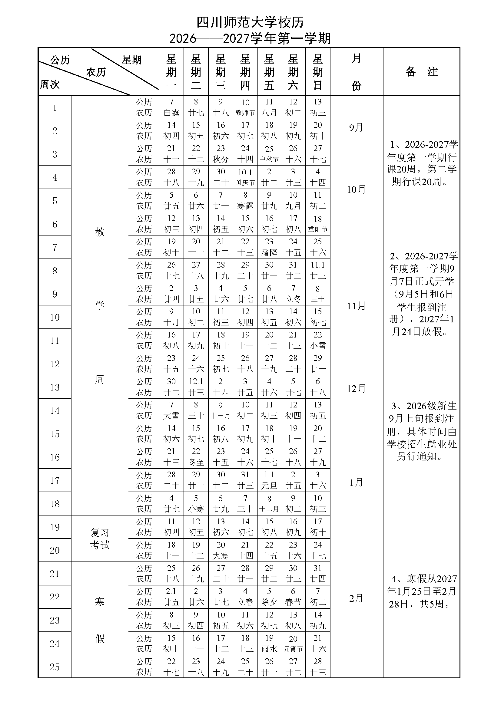 四川师范大学2026-2027年第一学期校历.png